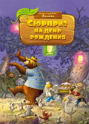 Сюрприз на день рождения 1697252604
