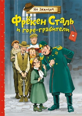 Фрёкен Сталь и горе-грабители 451008421