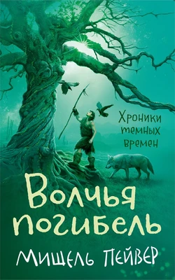 Хроники темных времен. Кн.9. Волчья погибель 1801476306