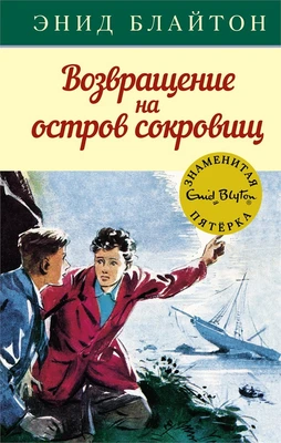 Возвращение на остров сокровищ 1535806186