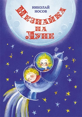 Незнайка на Луне (илл. Елена Ревуцкая и др.) 1225798958