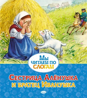 Сестрица Алёнушка и братец Иванушка ( Афанасьев и др.) 1496131911