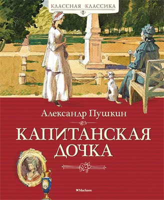 Капитанская дочка (Классная классика) 492861479