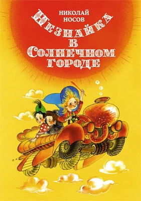 Незнайка в Солнечном городе (илл. Елена Ревуцкая и др.) 880424110