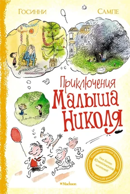 Приключения малыша Николя 1927053025