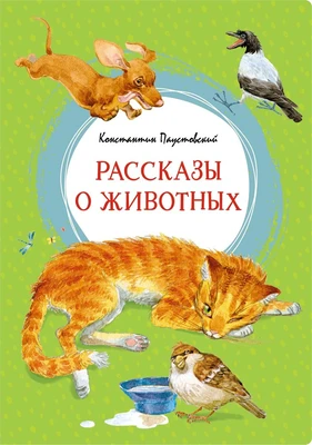 Рассказы о животных (Константин Паустовский и др.) 302868634