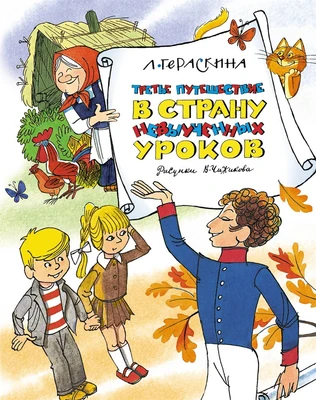 Третье путешествие в Страну невыученных уроков (архив) 886609443