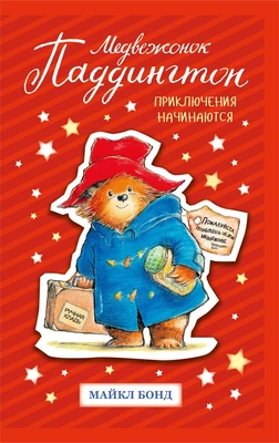 Медвежонок Паддингтон. Приключения начинаются 1074565499