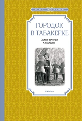 Городок в табакерке (архив) 1543964093