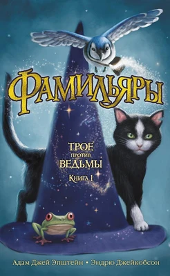 Фамильяры. Книга 1. Трое против ведьмы 1639652677