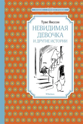 Невидимая девочка и другие истории (Чтение-лучшее учение) 1879303635