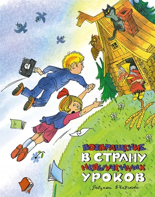 Возвращение в Страну невыученных уроков (архив) 422310353