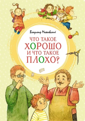 Что такое хорошо и что такое плохо? (интегральный) 989911833