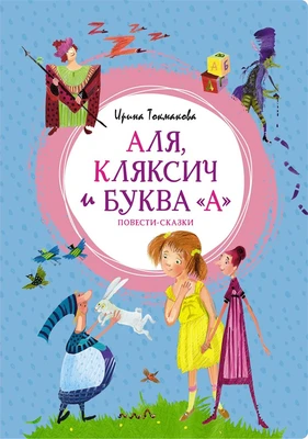 Аля, Кляксич и буква "А". Повести-сказки 707414947