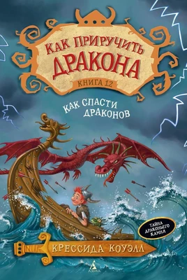 Как приручить дракона. Кн.12. Как спасти драконов 1564012993