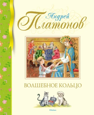 Волшебное кольцо (илл) 456599879