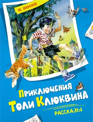 Приключения Толи Клюквина. Рассказы 188763955