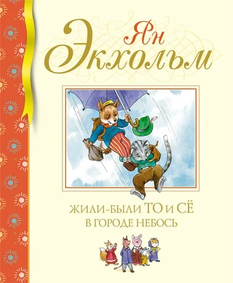 Жили-были То и Сё в городе Небось 61923196