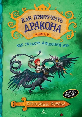 Как приручить дракона. Кн.9. Как украсть Драконий Меч 2054729329