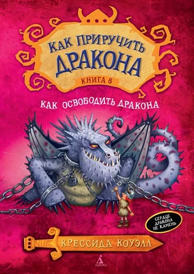 Как приручить дракона. Кн.8. Как освободить дракона 203461549