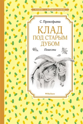 Клад под старым дубом. Повести 319612289