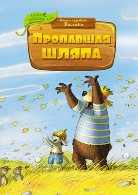 Пропавшая шляпа (илл) 434473497