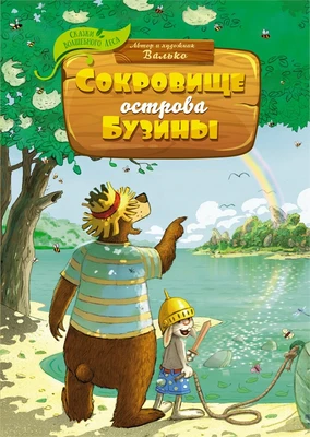 Сокровище острова Бузины (илл) 956141252