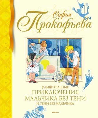 Удивительные приключения мальчика без тени и тени без мальчика (Библиотека детской классики) 1242803890