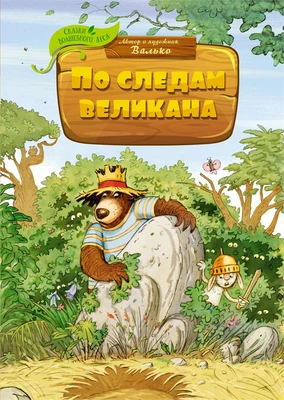 По следам великана (илл) 260410583