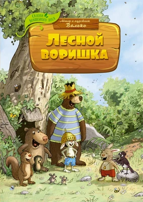 Лесной воришка (илл) 1878147055