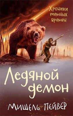 Хроники темных времен. Кн.8. Ледяной демон 60829374