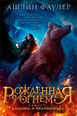 Рожденная огнем. Книга 1. Дюжина и Ледяной лес 788681317