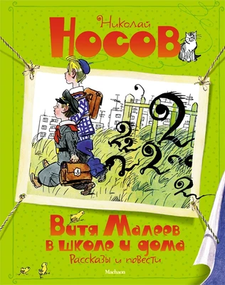 Витя Малеев в школе и дома. Рассказы и повести 1384468821