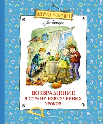 Возвращение в Страну невыученных уроков (Весёлая компания) 1113629435