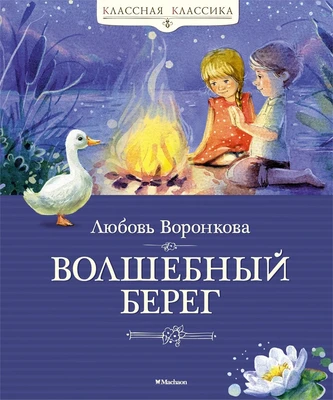 Волшебный берег (илл. Евгения Соловьева и др.) 2050808799