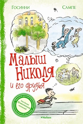 Малыш Николя и его друзья (архив) 190918706