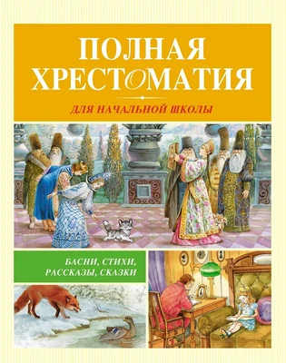 Полная хрестоматия для начальной школы (архив) 630415544