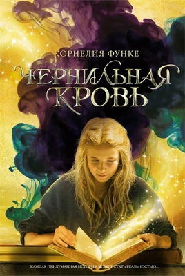 Чернильная кровь (Чернильное сердце) 2123889442