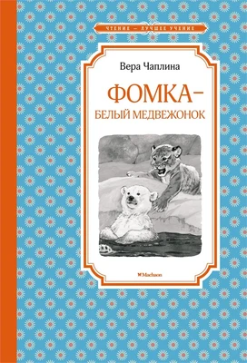 Фомка - белый медвежонок (Чтение-лучшее учение) 1714804669