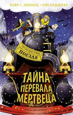 Тайна Перевала Мертвеца 1820285283