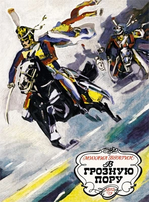 В грозную пору. 1812 год 374594423