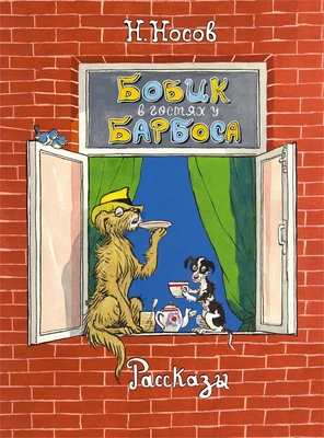 Бобик в гостях у Барбоса. Рассказы 596710914