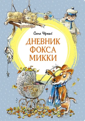 Дневник фокса Микки (интегральный) 1705102424