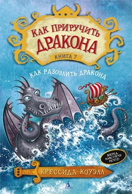 Как приручить дракона. Кн.7. Как разозлить дракона 25846211