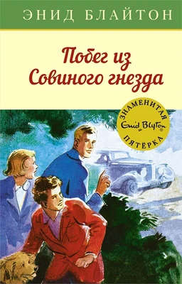 Побег из Совиного гнезда 630885544