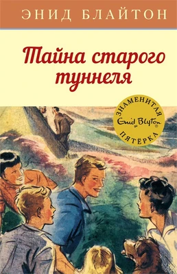 Тайна старого туннеля 881698114