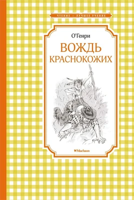 Вождь краснокожих (Чтение-лучшее учение) 414495288