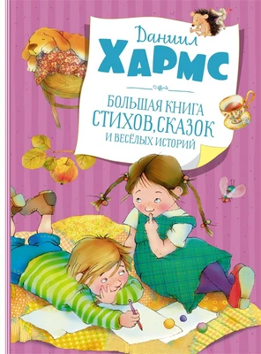 Большая книга стихов, сказок и весёлых историй (архив) 1423359297