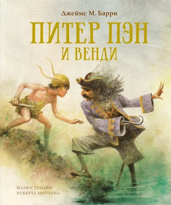 Питер Пэн и Венди 1269833576