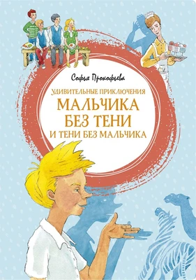 Удивительные приключения мальчика без тени и тени без мальчика (интегральный) 1184080131